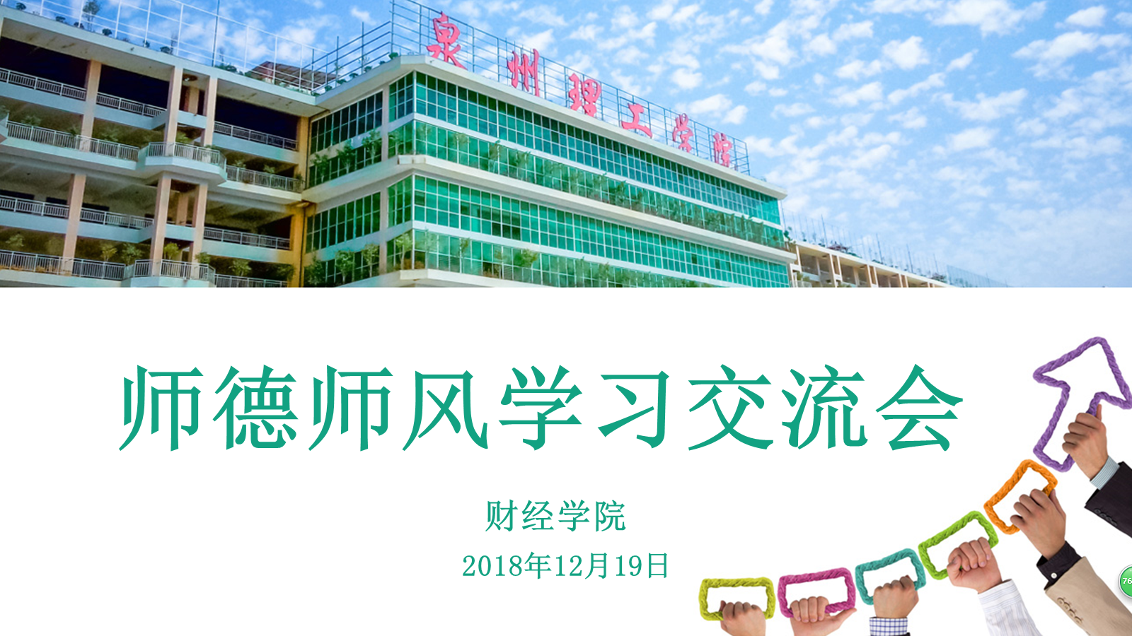 师德师风学习交流会.png 师德师风学习交流会.png